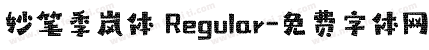 妙笔季岚体 Regular字体转换
